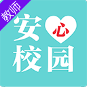 安心校園教師端