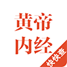 黃帝內(nèi)經(jīng)app
