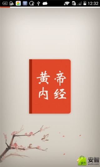 黃帝內經(jīng)app v1.0 安卓版 1