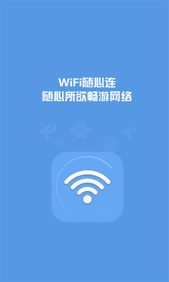 wifi隨心連電腦版 v1.2.62 官方pc版 0
