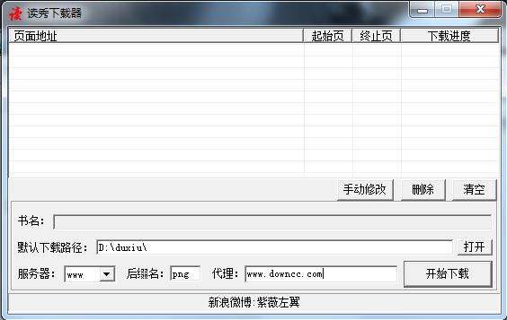 讀秀咨詢(xún)頁(yè)下載器 v1.0.0.1 綠色版 0