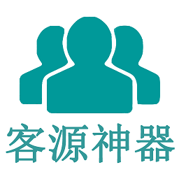 客源神器手機版