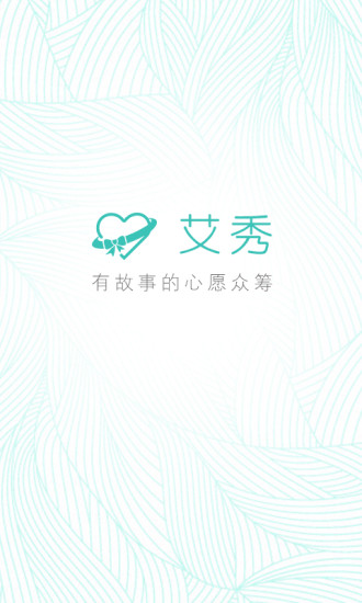 艾秀(心愿眾籌) v1.2.1.0924 安卓版 0
