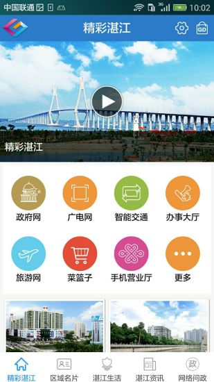 智慧湛江app v1.4 安卓版 3