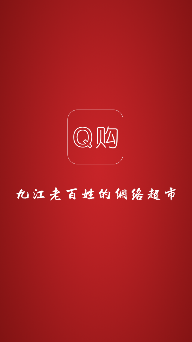 Q購 v1.0.4 安卓版 0