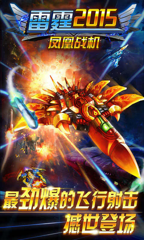 雷霆2015鳳凰戰(zhàn)機(jī)修改版 v1.3 安卓無限水晶版 0