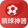 猜球神器
