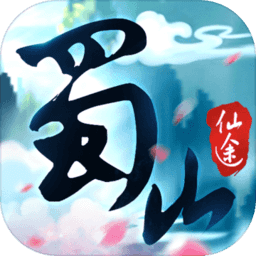 蜀山仙途九游版