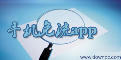 手機(jī)免流軟件-安卓免流軟件-手機(jī)免流app下載