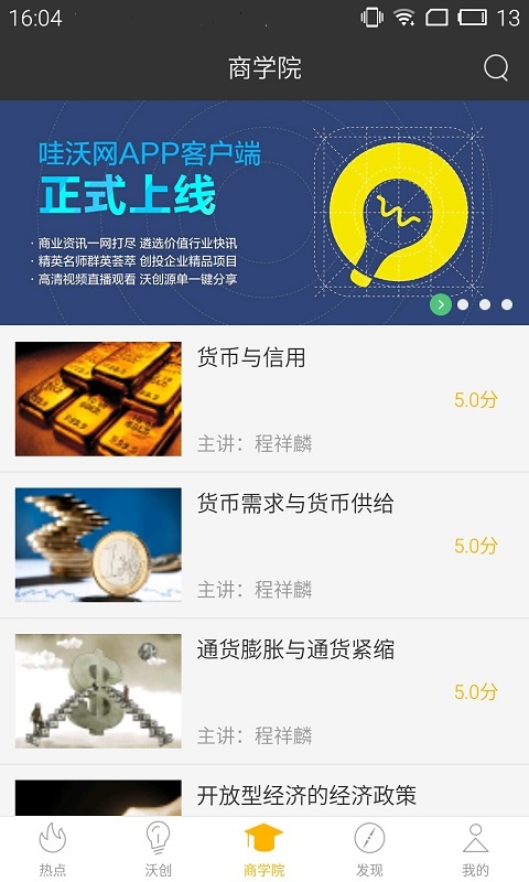 哇沃(商業(yè)教育) v1.0 安卓版 3