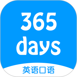 365天英語口語大全(mp3音頻)