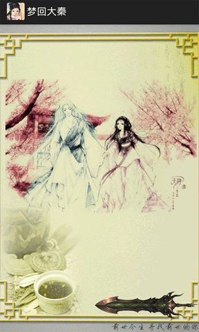 夢(mèng)回大秦軟件 v1.0 安卓版 1