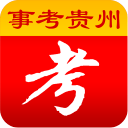事考貴州