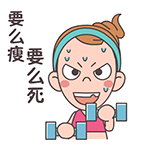 屌絲妹QQ表情包