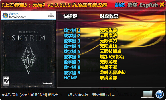 上古卷軸5天際九項(xiàng)修改器0