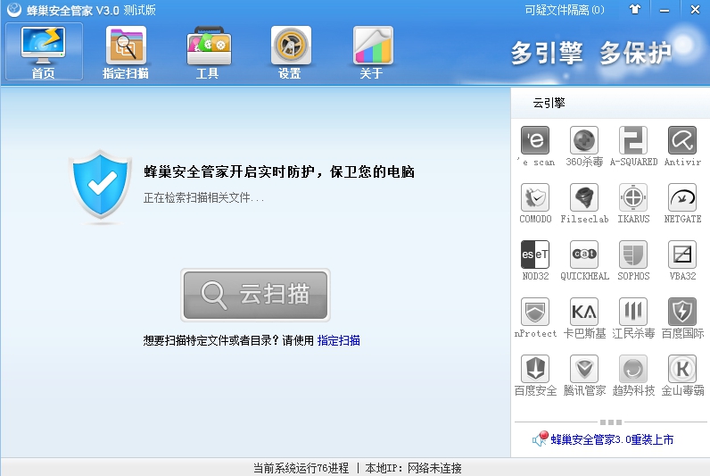 蜂巢安全管家 v3.0 官方最新版 1