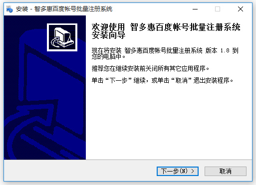 智多惠百度帳號(hào)批量注冊(cè)系統(tǒng) v1.8  官方版 0