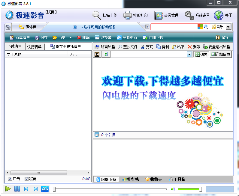 極速影音手機(jī)下載系統(tǒng) v3.8.1 官方版 0