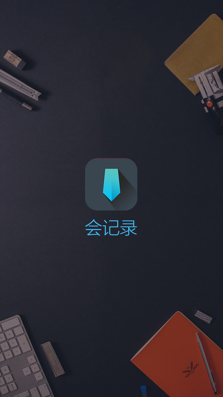 會(huì)記錄(錄音筆記) v1.1.3 安卓版 2