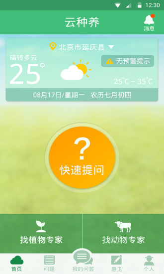 云種養(yǎng)農(nóng)戶客戶端 v1.3.0 官網(wǎng)安卓版 1
