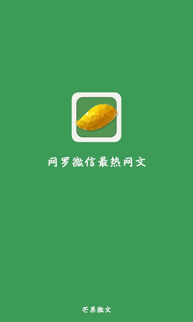 芒果微文 v1.0 安卓版 0