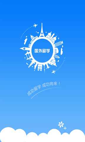國(guó)外留學(xué) v1.0 安卓版 3