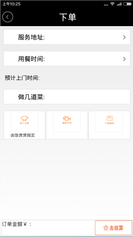 飯煲煲(上門做飯) v1.0 安卓版 2