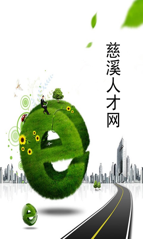 慈溪人才網(wǎng)app v1.04 安卓版 0