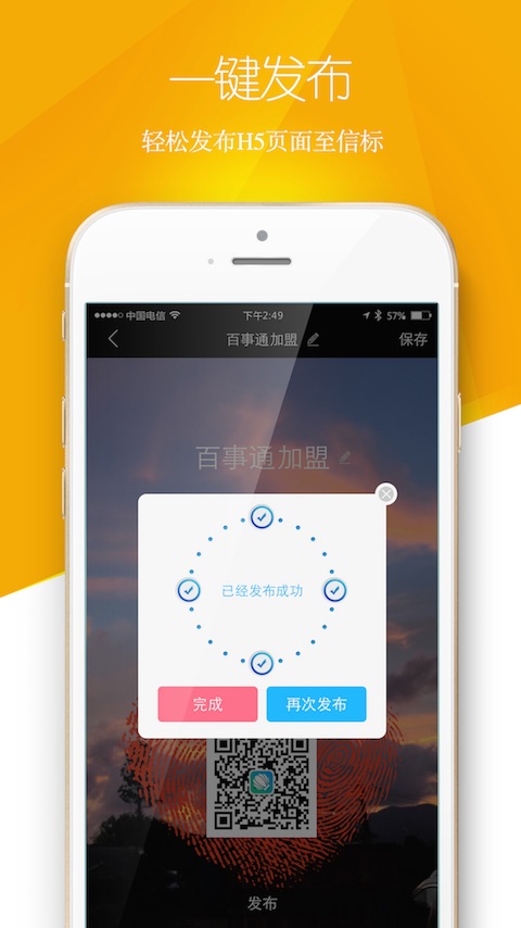 百事通加盟(H5營(yíng)銷) v1.0.9 安卓版 1