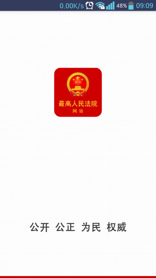 手機(jī)最高人民法院客戶端 v1.0.5 安卓版 0