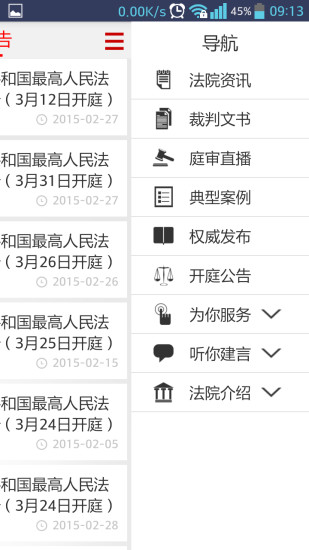 手機(jī)最高人民法院客戶端 v1.0.5 安卓版 3