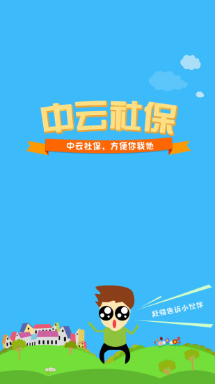 河南中云社保 v1.0.35 安卓版 0