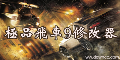 極品飛車9修改器-極品飛車9補丁-極品飛車9存檔
