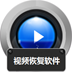 視頻恢復(fù)軟件