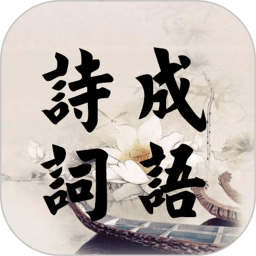 詩詞成語