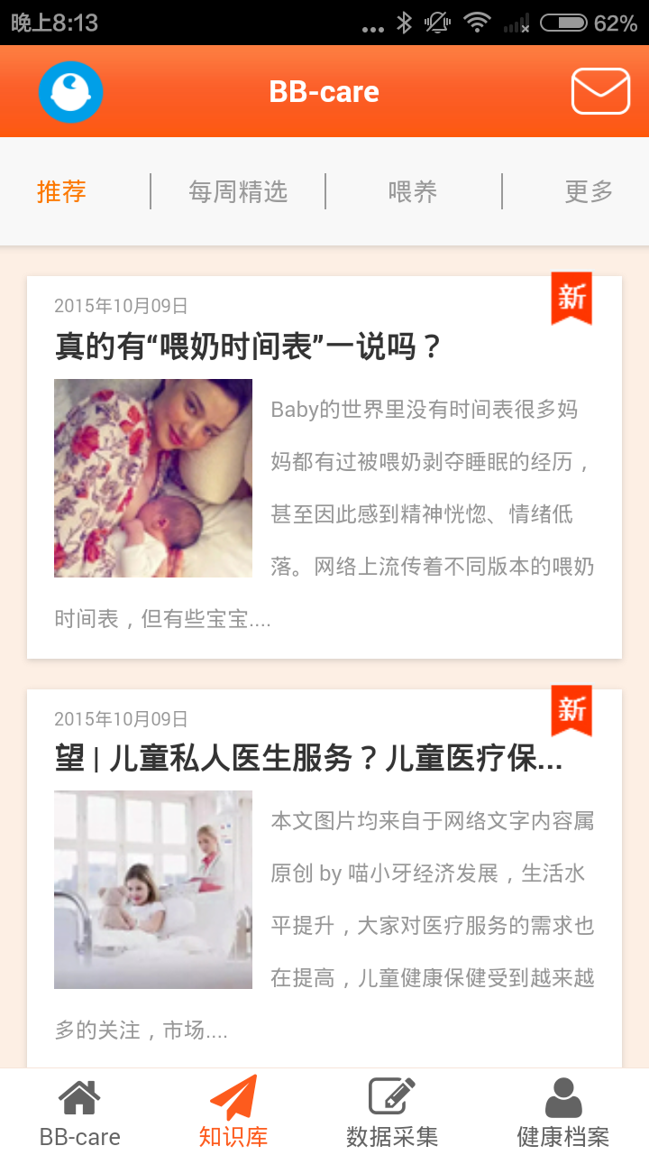 BBcare(關(guān)愛寶寶) v02.00.0012 安卓版 3