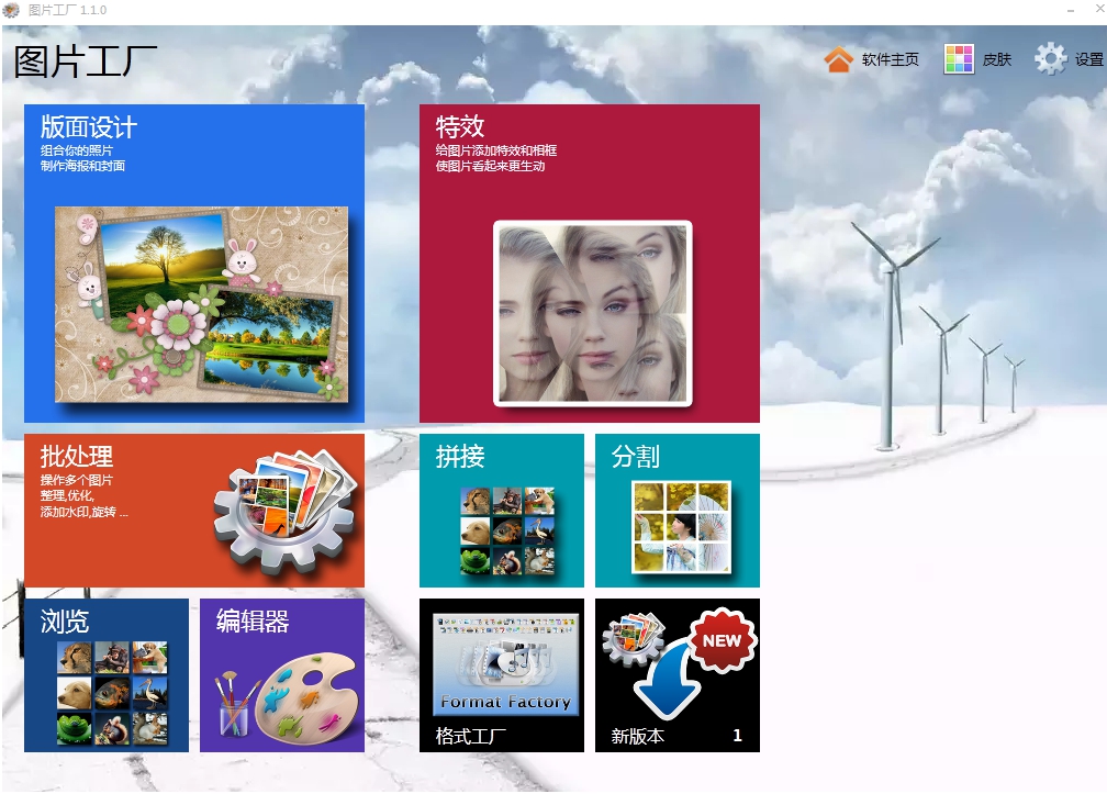 圖片工廠軟件 v1.1.0.0 官網(wǎng)正式版 2