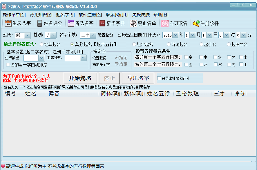 名震天下寶寶起名軟件 v1.4.0.0 官方版 0