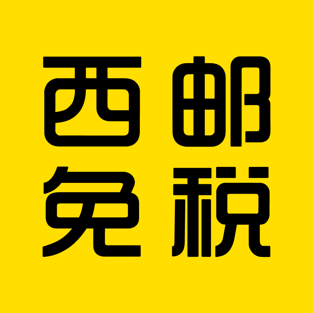 西郵免稅