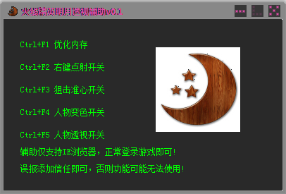 火线精英明月辅助 v0.3 免费版0