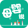 母嬰說