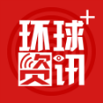 環(huán)球資訊+