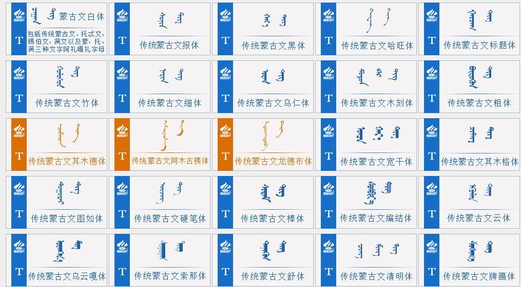 蒙科立標準編碼字庫字體 官方版 0