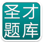 圣才題庫iphone版