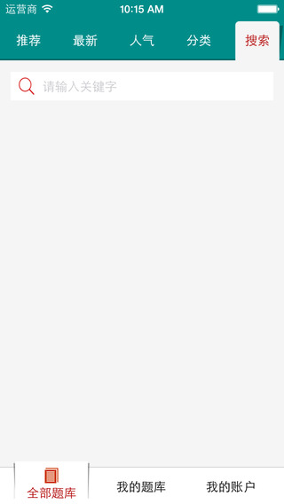 圣才題庫(kù)iphone版 v2.0.1 蘋(píng)果ios版 2