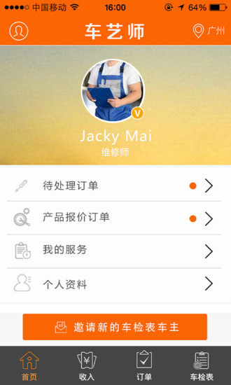 車(chē)藝師技師端 v1.0.8 安卓版 1