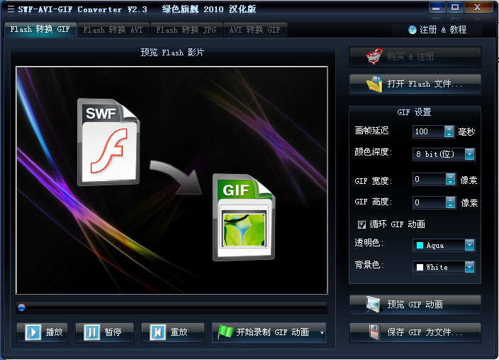 SWF-AVI-GIF Converter (視頻文件轉(zhuǎn)換工具) V2.3 漢化綠色特別版 0