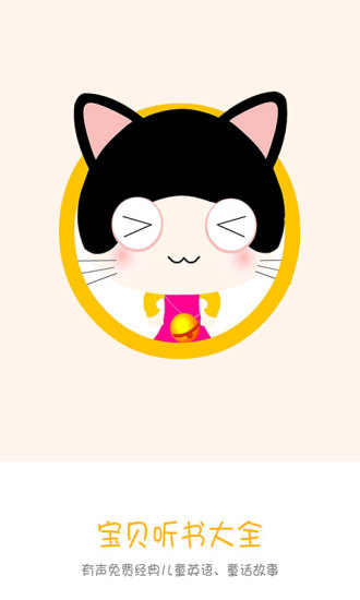 寶貝聽(tīng)書(shū)大全軟件 v1.0.0 安卓版 3