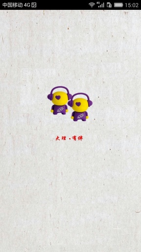 大理有伴 v1.1.1 安卓版 0