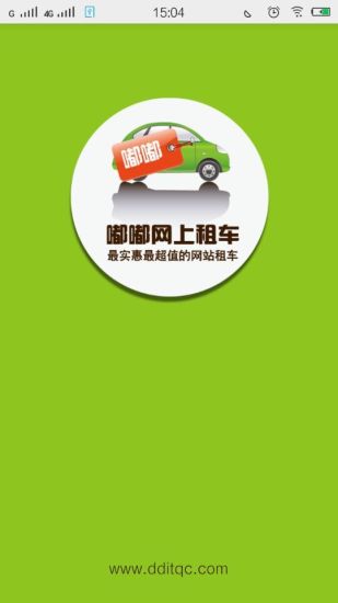 嘟嘟网上租车 v1.0 安卓版1
